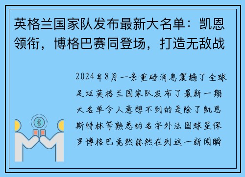 英格兰国家队发布最新大名单：凯恩领衔，博格巴赛同登场，打造无敌战舰
