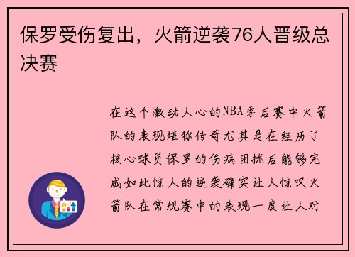 保罗受伤复出，火箭逆袭76人晋级总决赛