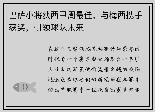 巴萨小将获西甲周最佳，与梅西携手获奖，引领球队未来