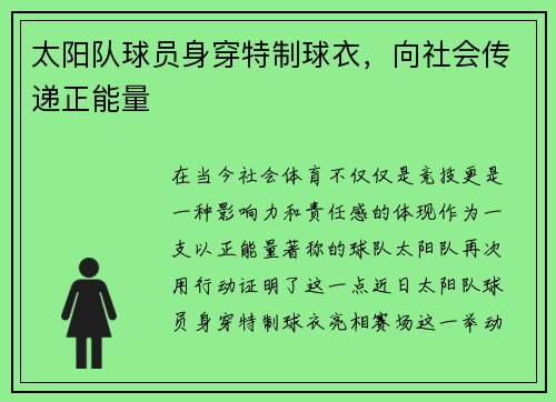 太阳队球员身穿特制球衣，向社会传递正能量
