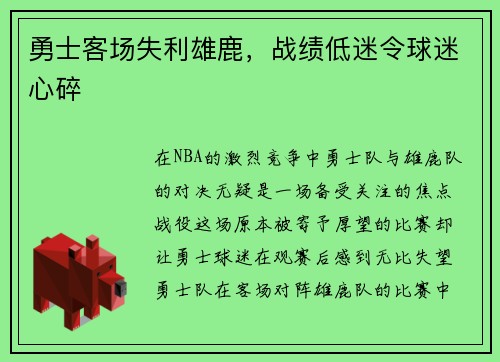 勇士客场失利雄鹿，战绩低迷令球迷心碎