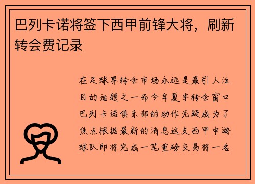 巴列卡诺将签下西甲前锋大将，刷新转会费记录
