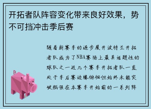 开拓者队阵容变化带来良好效果，势不可挡冲击季后赛