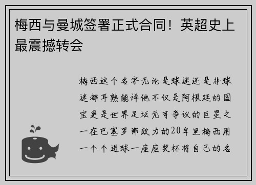梅西与曼城签署正式合同！英超史上最震撼转会