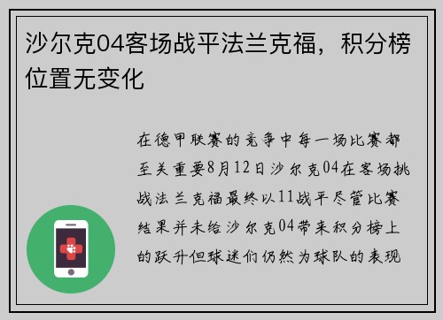 沙尔克04客场战平法兰克福，积分榜位置无变化