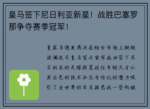 皇马签下尼日利亚新星！战胜巴塞罗那争夺赛季冠军！