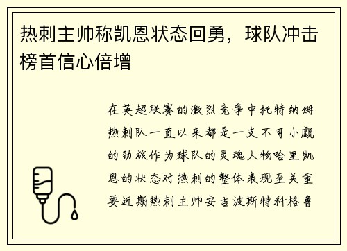 热刺主帅称凯恩状态回勇，球队冲击榜首信心倍增