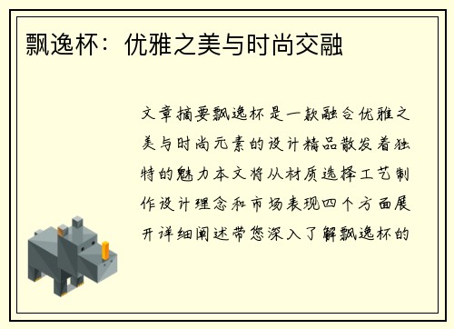 飘逸杯：优雅之美与时尚交融