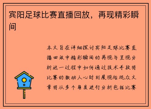 宾阳足球比赛直播回放，再现精彩瞬间