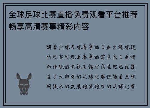 全球足球比赛直播免费观看平台推荐畅享高清赛事精彩内容