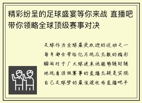 精彩纷呈的足球盛宴等你来战 直播吧带你领略全球顶级赛事对决