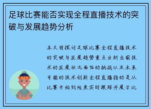 足球比赛能否实现全程直播技术的突破与发展趋势分析