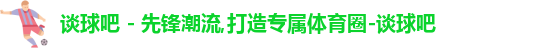 谈球吧,谈球吧体育,谈球吧官网,谈球吧app 谈球吧,谈球吧体育,谈球吧官网,谈球吧app
